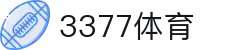 3377体育 - 全网最全最有态度的体育赛事直播平台